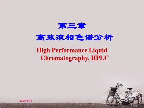 仪器分析--高效液相色谱分析  PPT课件