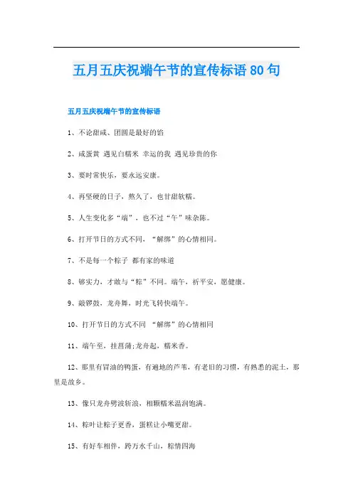 五月五庆祝端午节的宣传标语80句