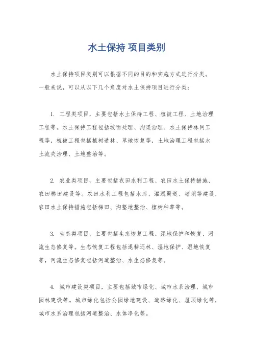 水土保持 项目类别