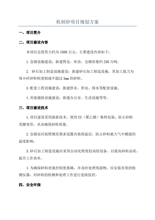 机制砂项目规划方案