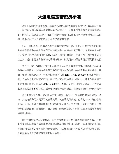 大连电信宽带资费标准