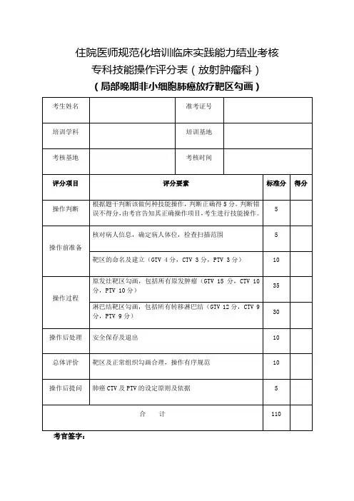住院医师规范化培训临床实践能力结业考核专科技能操作评分表(放射肿瘤科)局部晚期非小细胞肺癌放疗靶区