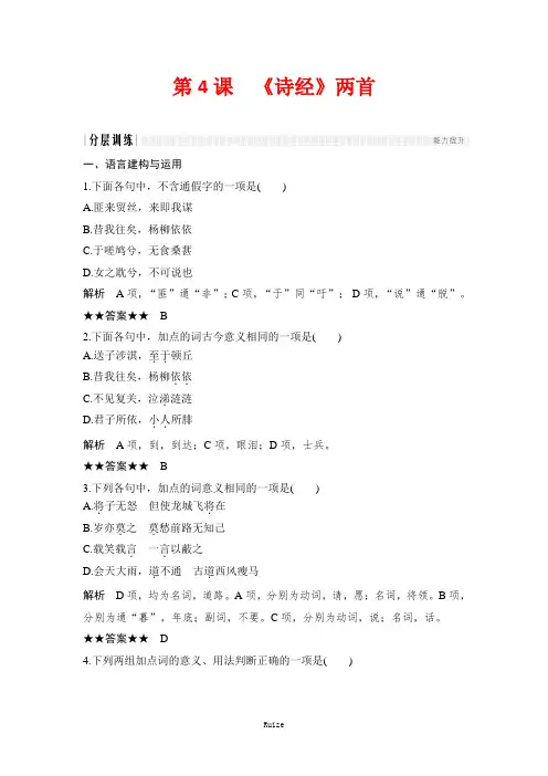 人教版高中语文必修二 课时作业25：第4课 《诗经》两首  
