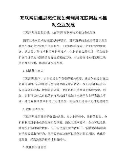 互联网思维思想汇报如何利用互联网技术推动企业发展