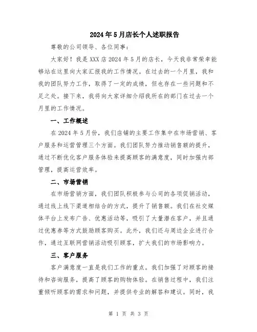 2024年5月店长个人述职报告