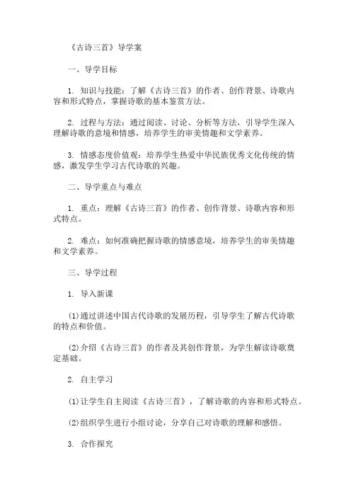 《古诗三首》导学案 精选1篇