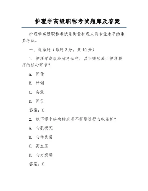 护理学高级职称考试题库及答案
