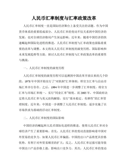 人民币汇率制度与汇率政策改革