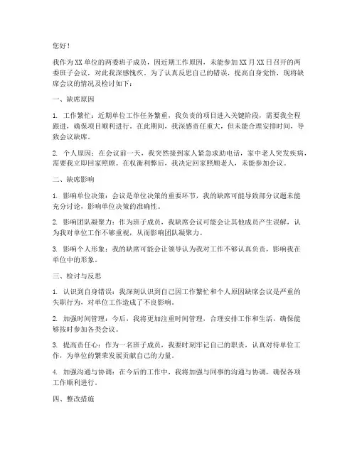两委班子会议缺席检讨书