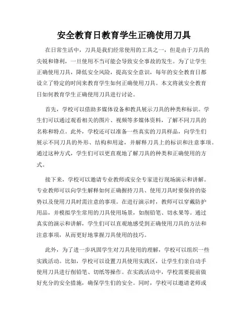 安全教育日教育学生正确使用刀具