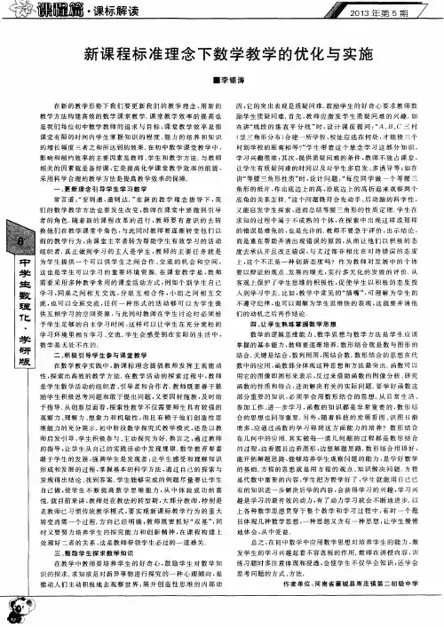新课程标准理念下数学教学的优化与实施