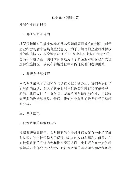社保企业调研报告