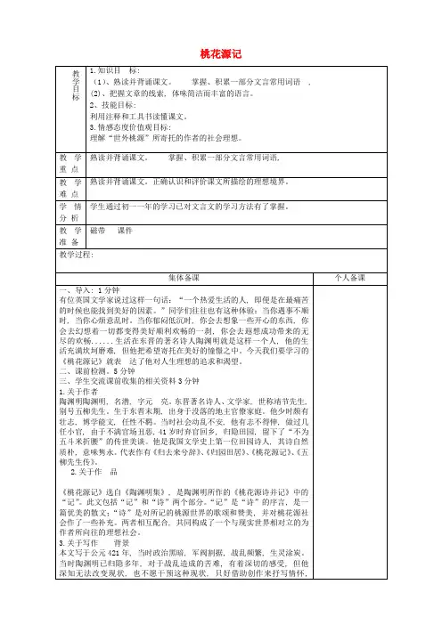 公开课教案教学设计课件鲁教初中语文七上《桃花源记》