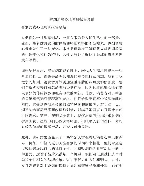 香烟消费心理调研报告总结