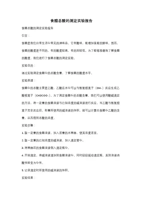 食醋总酸的测定实验报告