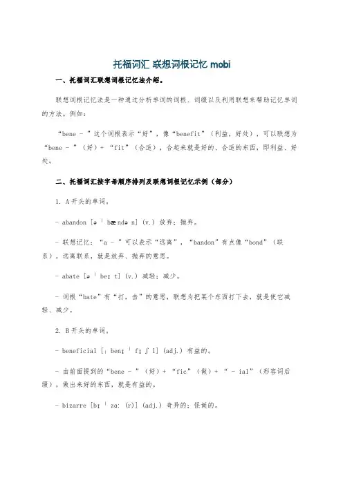 托福词汇 联想词根记忆 mobi