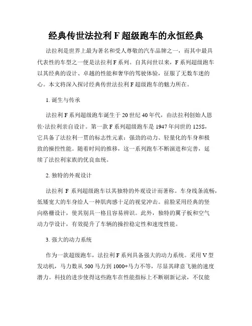 经典传世法拉利F超级跑车的永恒经典