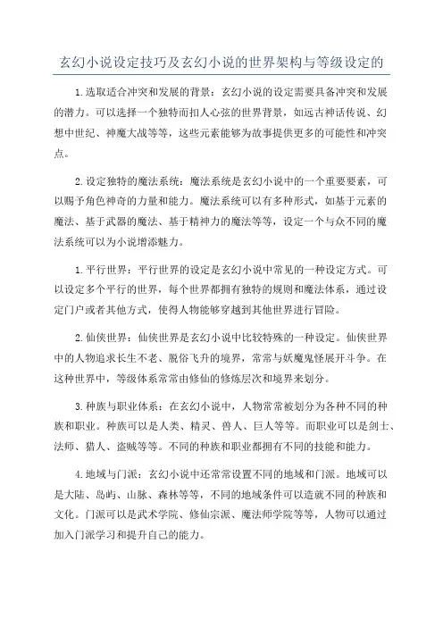玄幻小说设定技巧及玄幻小说的世界架构与等级设定的