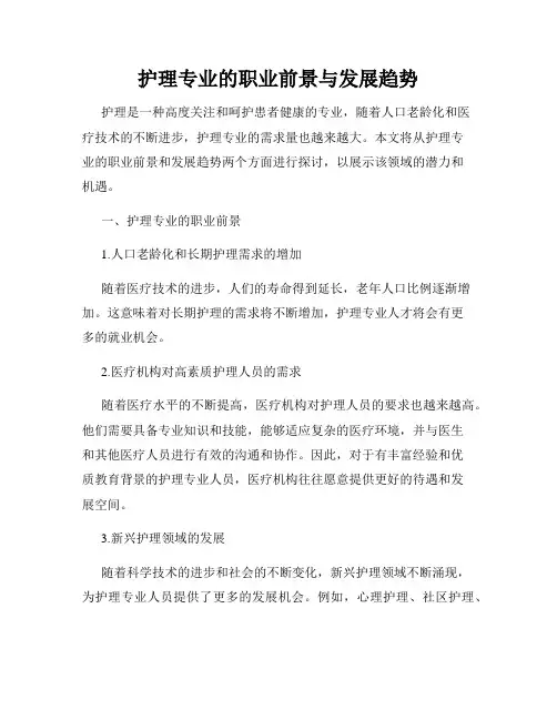 护理专业的职业前景与发展趋势
