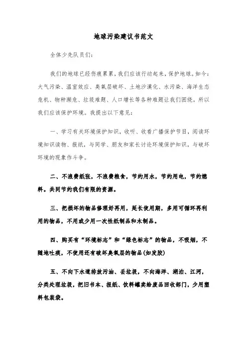 地球污染建议书范文(四篇)