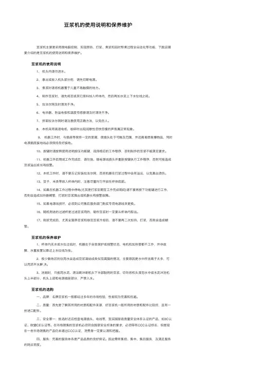 豆浆机的使用说明和保养维护