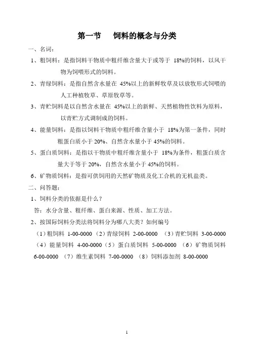 营养与饲料第二章复习题答案