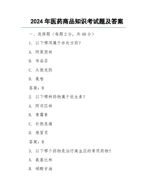 2024年医药商品知识考试题及答案
