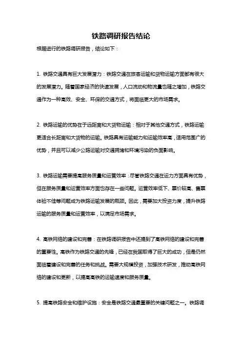 铁路调研报告结论