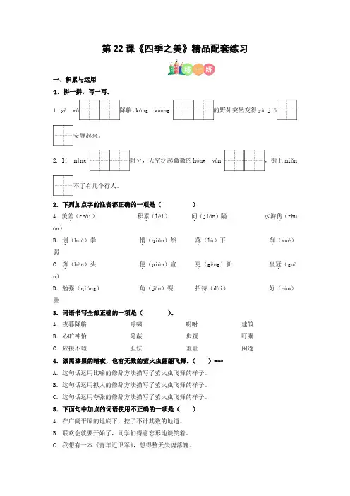 最新人教部编版小学五年级上册语文第22课《四季之美》精品配套练习(基础+阅读)