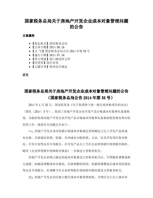 国家税务总局关于房地产开发企业成本对象管理问题的公告