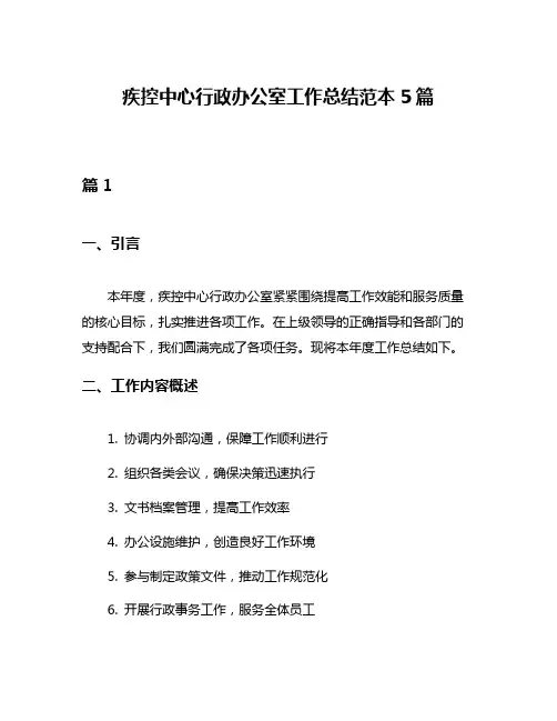 疾控中心行政办公室工作总结范本5篇