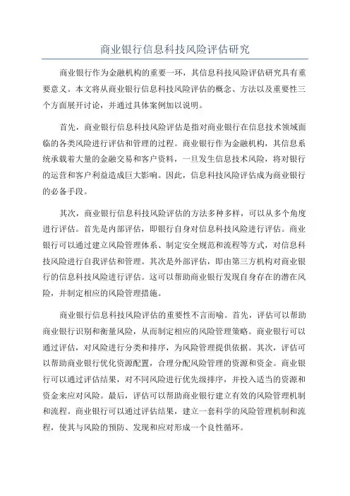 商业银行信息科技风险评估研究