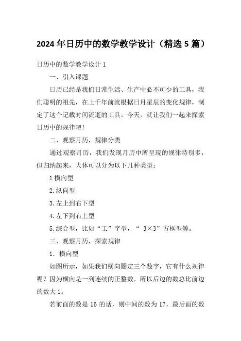 2024年日历中的数学教学设计(精选5篇)1