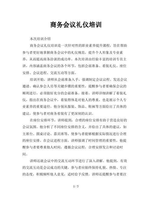商务会议礼仪培训