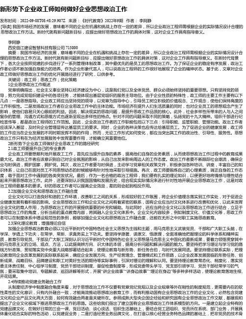 新形势下企业政工师如何做好企业思想政治工作_4