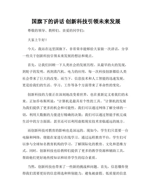 国旗下的讲话 创新科技引领未来发展