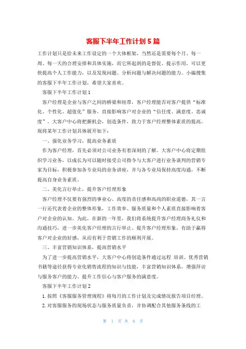 客服下半年工作计划5篇