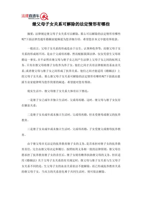 继父母子女关系可解除的法定情形有哪些