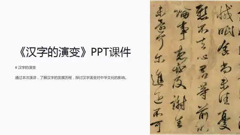 《汉字的演变》课件