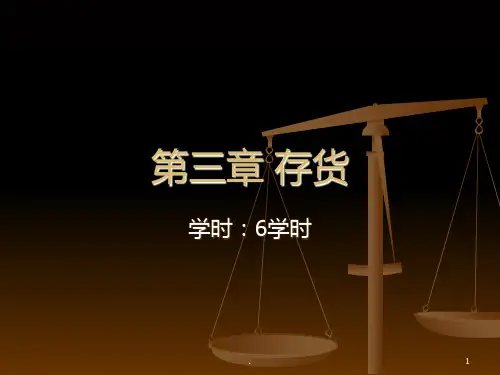 第三章-存货PPT课件