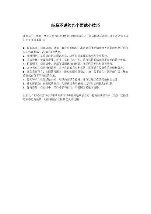 轻易不说的九个面试小技巧