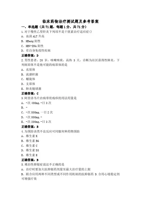 临床药物治疗测试题及参考答案