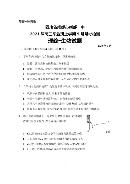 2021届四川省成都市新都一中高三上学期9月月考检测理综生物试题及答案