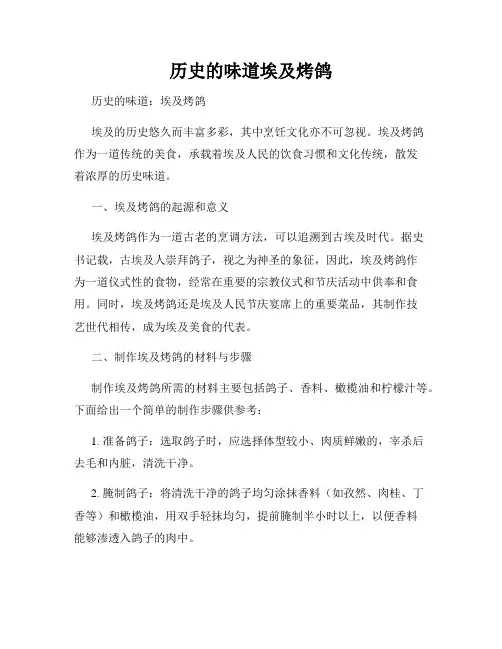 历史的味道埃及烤鸽
