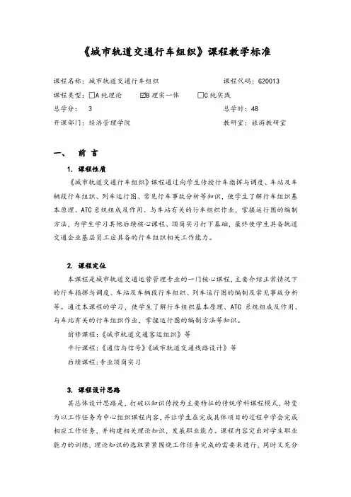 《城市轨道交通行车组织》课程教学标准