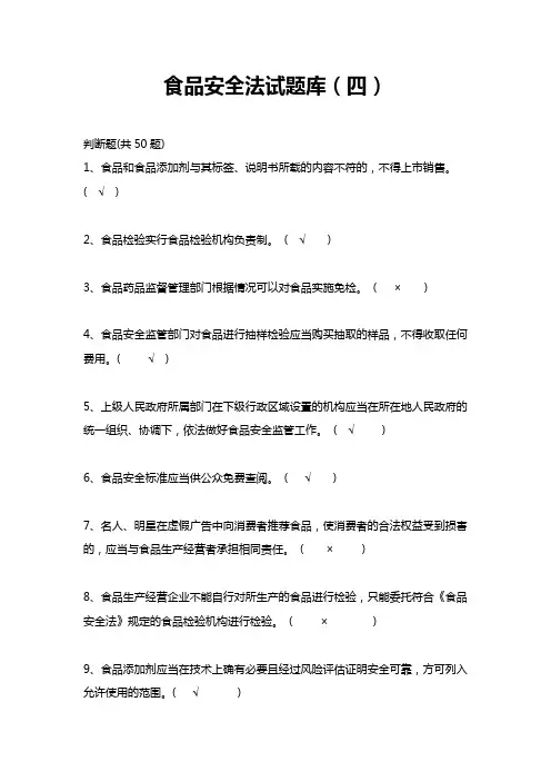 食品安全法试题库(判断题)