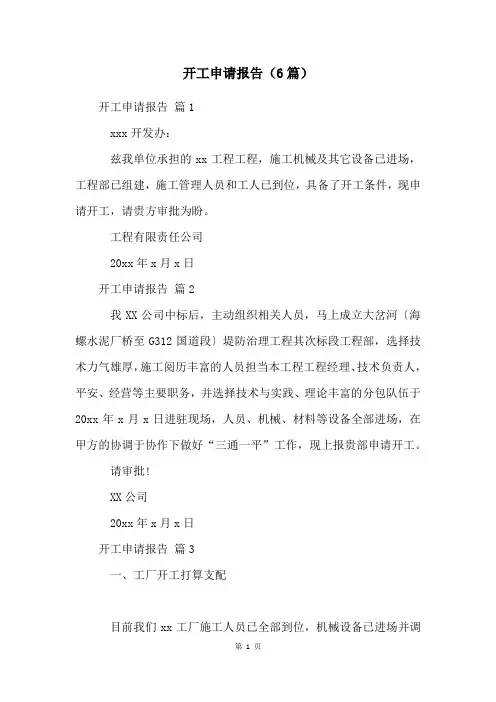 开工申请报告(6篇)