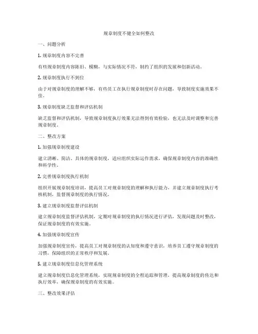 规章制度不健全如何整改