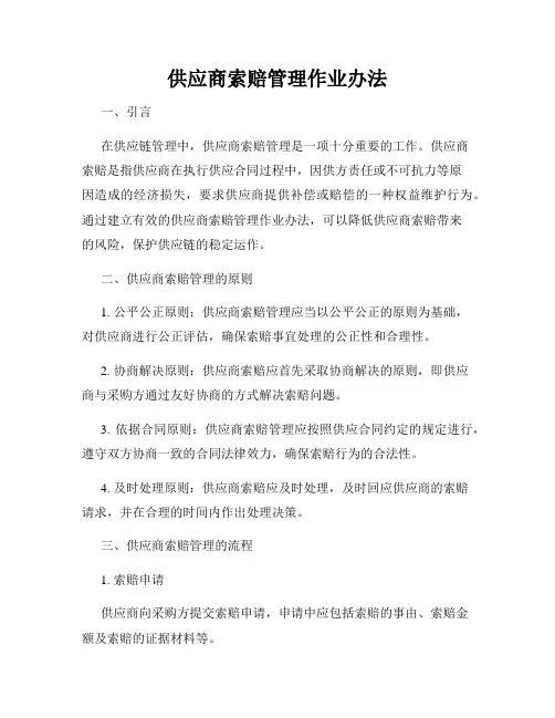 供应商索赔管理作业办法