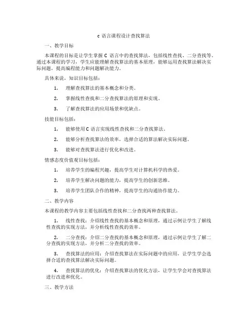 c语言课程设计查找算法
